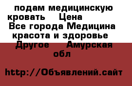 подам медицинскую кровать! › Цена ­ 27 000 - Все города Медицина, красота и здоровье » Другое   . Амурская обл.